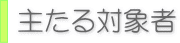 主たる対象者
