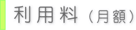 利用料（月額）