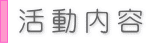 活動内容