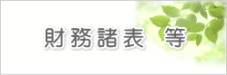 財務諸表　等